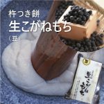 まめもち - 新潟農園